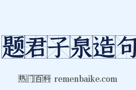 题君子泉造句是什么意思的图片